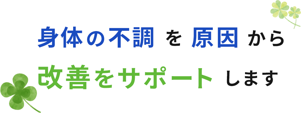 身体の不調を原因改善をサポートします