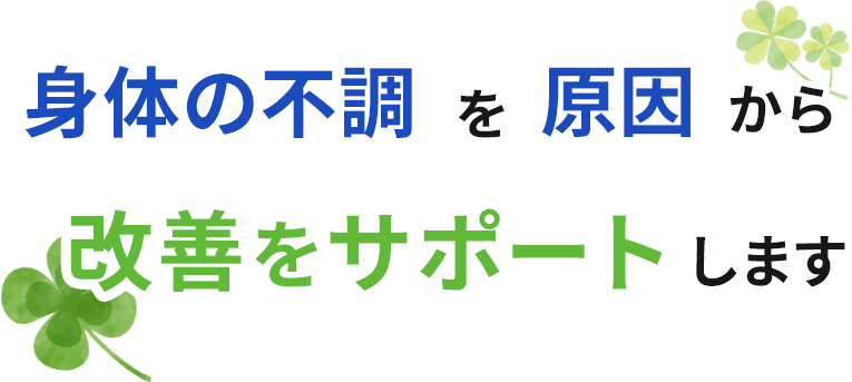 身体の不調を原因改善をサポートします